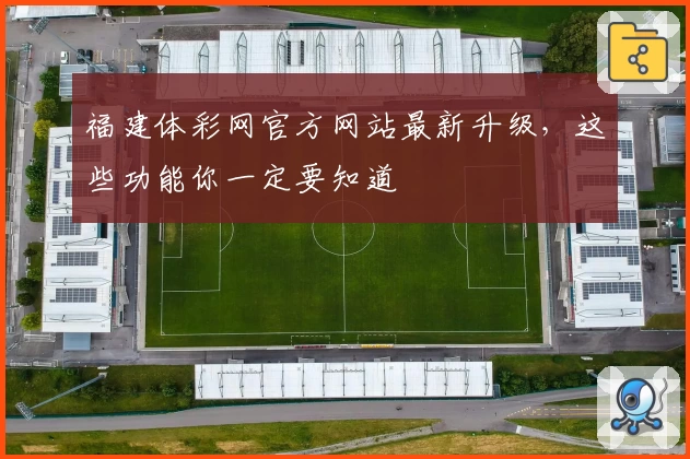 福建体彩网官方网站最新升级，这些功能你一定要知道