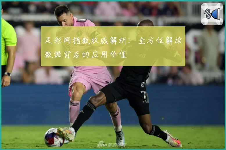 足彩网指数权威解析：全方位解读数据背后的应用价值