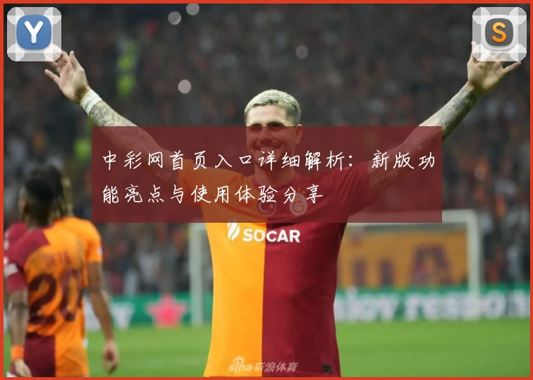 中彩网首页入口详细解析：新版功能亮点与使用体验分享