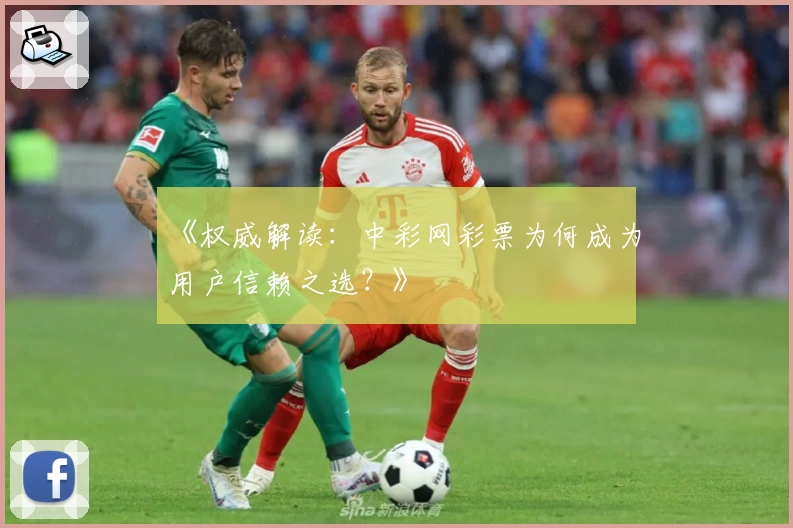 《权威解读：中彩网彩票为何成为用户信赖之选？》