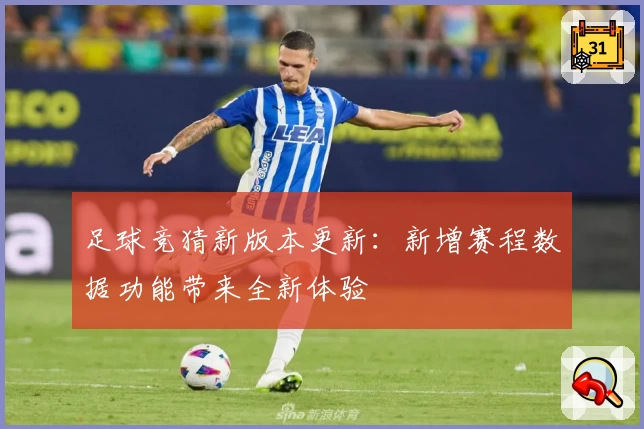 足球竞猜新版本更新：新增赛程数据功能带来全新体验