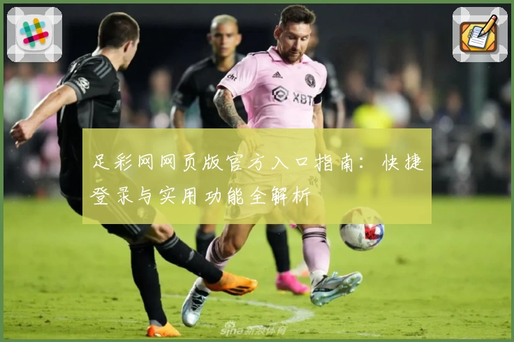 足彩网网页版官方入口指南：快捷登录与实用功能全解析