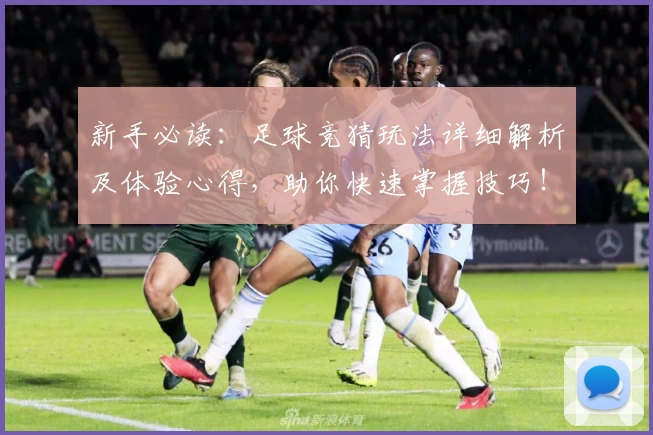 新手必读:足球竞猜玩法详细解析及体验心得,助你快速掌握技巧!