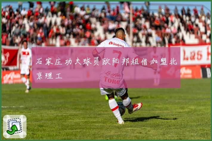 石家庄功夫球员欧阳邦租借加盟北京理工