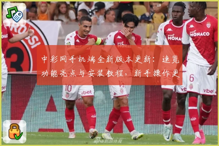 中彩网手机端全新版本更新：速览功能亮点与安装教程，新手操作更便捷