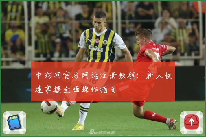 中彩网官方网站注册教程:新人快速掌握全面操作指南