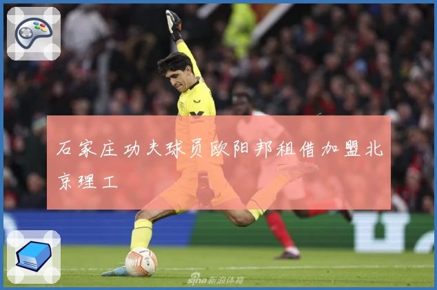 石家庄功夫球员欧阳邦租借加盟北京理工