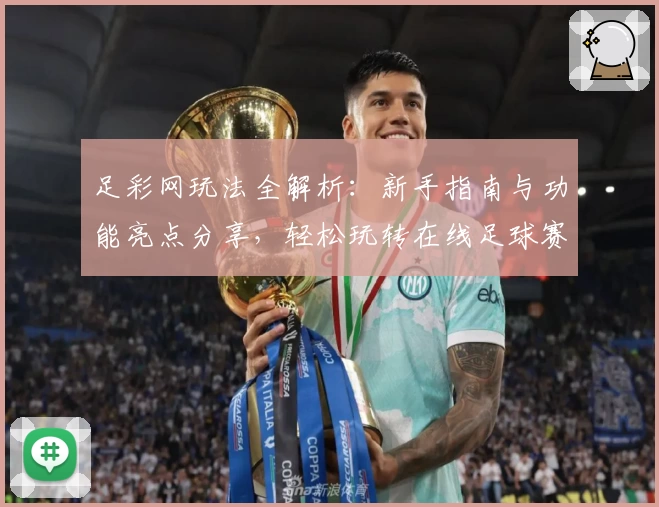 足彩网玩法全解析:新手指南与功能亮点分享,轻松玩转在线足球赛事