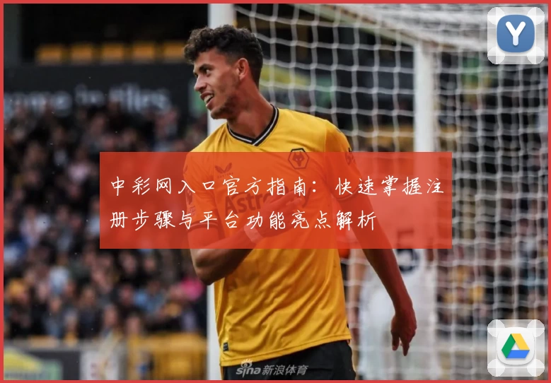 中彩网入口官方指南：快速掌握注册步骤与平台功能亮点解析