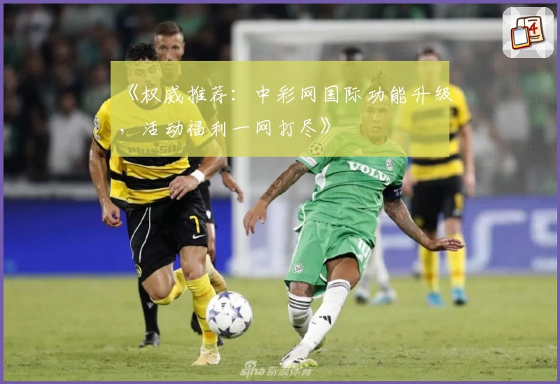 《权威推荐:中彩网国际功能升级,活动福利一网打尽》